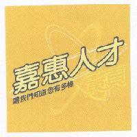 嘉惠人才 讓我們知道您有多棒 黃頁及圖