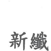 新纖