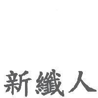 新纖人