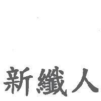 新纖人