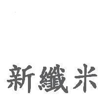 新纖米