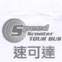 速可達 SPEED SCOOTER TOUR BUS 及圖
