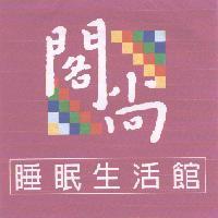 閣尚睡眠生活館及圖