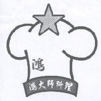 鴻大師及圖