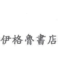 伊格魯書店
