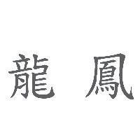 龍鳳