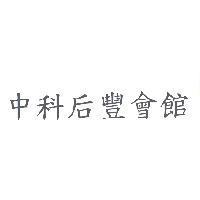 中科后豐會館