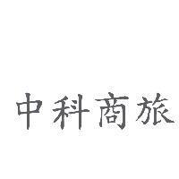 中科商旅