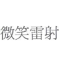 微笑雷射