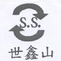 世鑫山 S.S. 設計圖