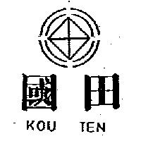 國田及圖 KOU TEN 