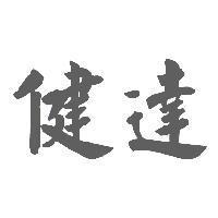 健達