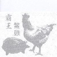 霸王鱉雞及圖