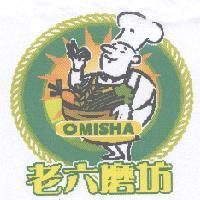 老六磨坊 OMISHA 及圖