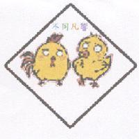 不同凡響及圖