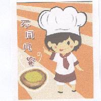 不同凡響及圖