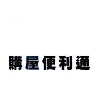 購屋便利通