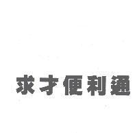 求才便利通