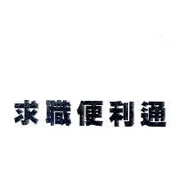 求職便利通