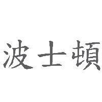 波士頓