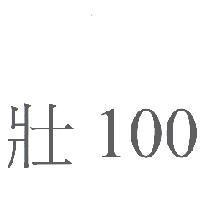 壯 100
