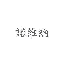 諾維納