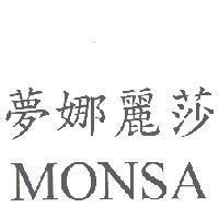 夢娜麗莎 MONSA