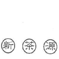 新茶源及圖
