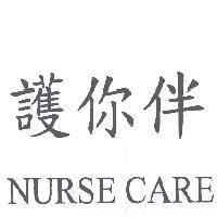 護你伴 NURSE CARE
