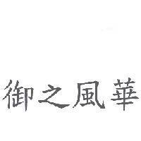 御之風華