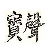 聲寶