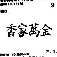 金萬家香