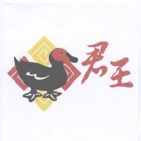 君王及圖