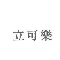 立可樂