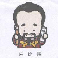歐比邁及圖
