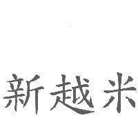 新越米