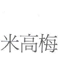 米高梅