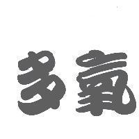 多氧