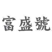 富盛號