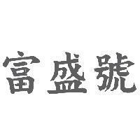 富盛號