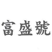 富盛號