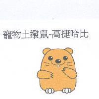 寵物土撥鼠-高捷哈比及圖