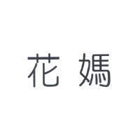 花媽