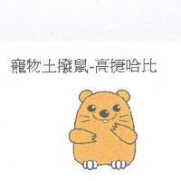 寵物土撥鼠-高捷哈比及圖