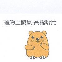 寵物土撥鼠-高捷哈比及圖