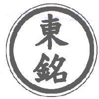 東銘及圖