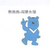 熊爸爸-高捷永福及圖