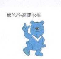 熊爸爸-高捷永福及圖