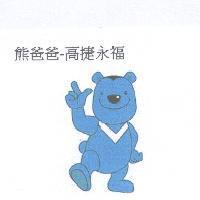 熊爸爸-高捷永福及圖