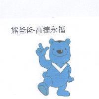 熊爸爸-高捷永福及圖